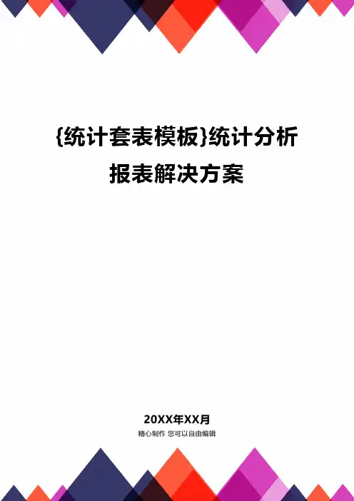 {统计套表模板}统计分析报表解决方案精编