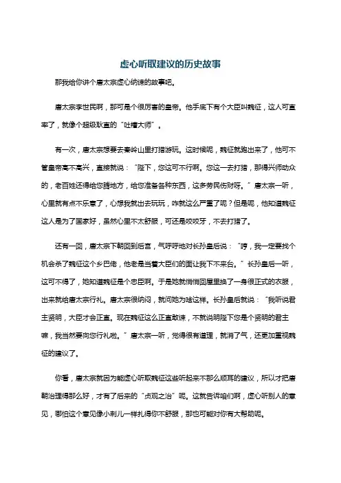 虚心听取建议的历史故事