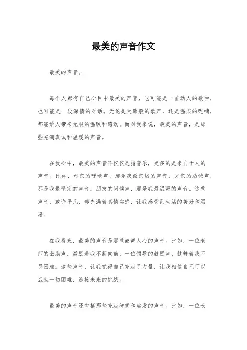 最美的声音作文
