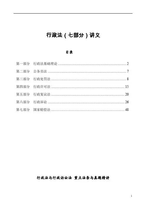 行政法(七部分)讲义