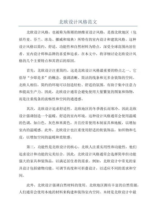 北欧设计风格范文