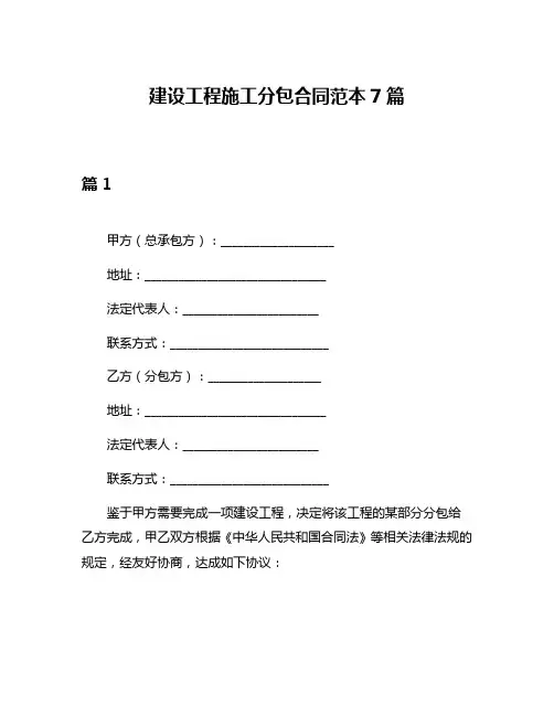 建设工程施工分包合同范本7篇