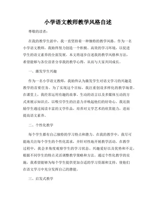 小学语文教师教学风格自述