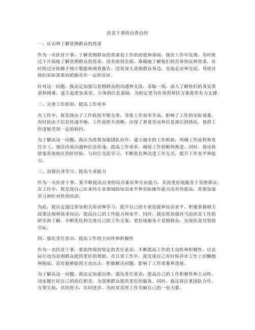 扶贫干事的自查自纠