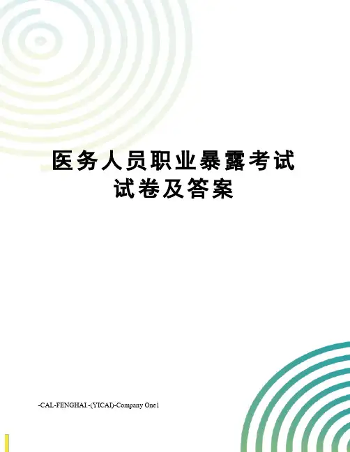 医务人员职业暴露考试试卷及答案