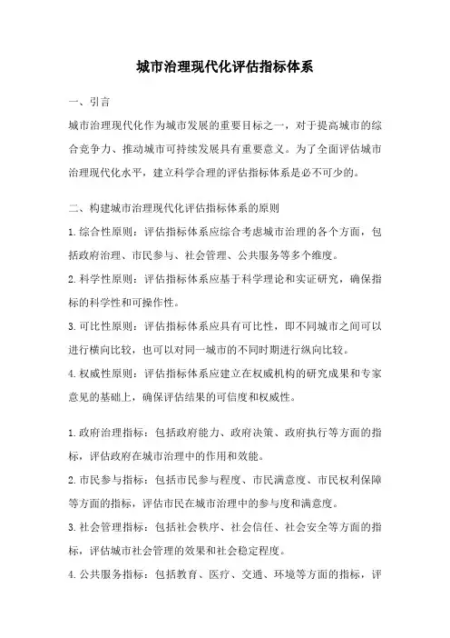 城市治理现代化评估指标体系