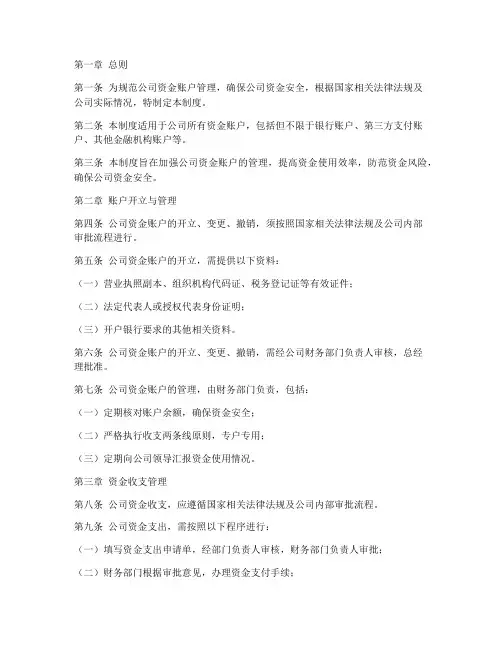 正规公司账户管理制度