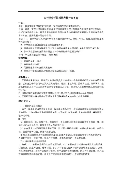 农村社会学1-4作业讲评