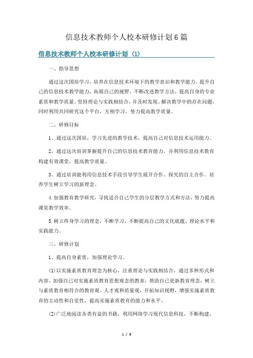 信息技术教师个人校本研修计划6篇