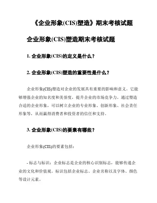 《企业形象(CIS)塑造》期末考核试题