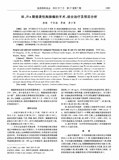 Ⅲ、Ⅳa期侵袭性胸腺瘤的手术、综合治疗及预后分析