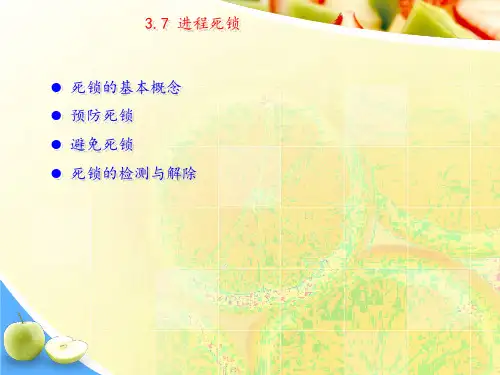 3图文模板.7进程死锁