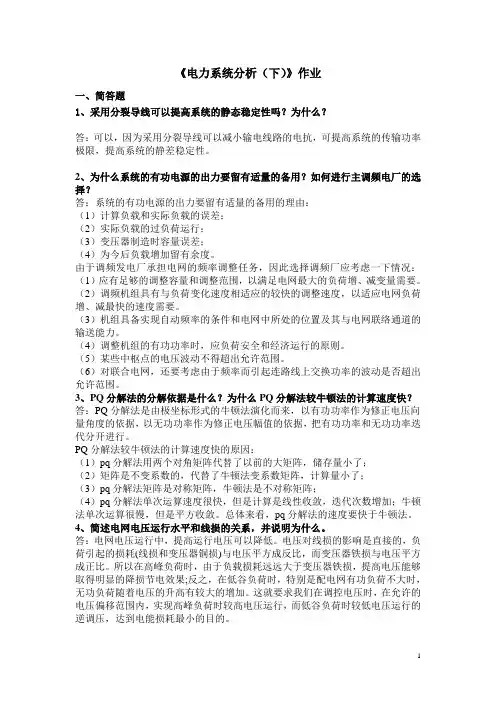 电力系统分析(下)2020第1学期作业-华工网络教育