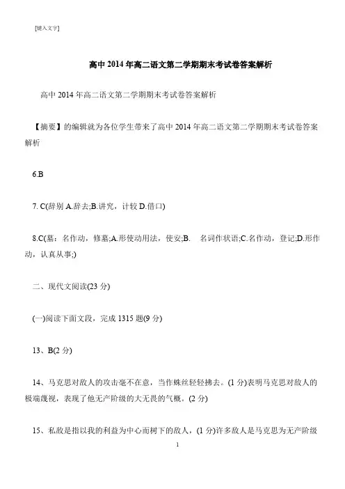 【推荐下载】高中2014年高二语文第二学期期末考试卷答案解析
