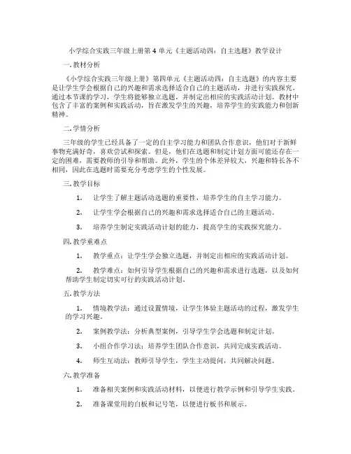 小学综合实践三年级上册第4单元《主题活动四：自主选题》教学设计
