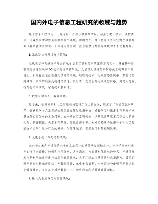 国内外电子信息工程研究的领域与趋势
