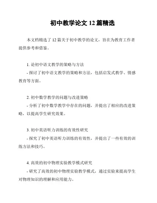 初中教学论文12篇精选