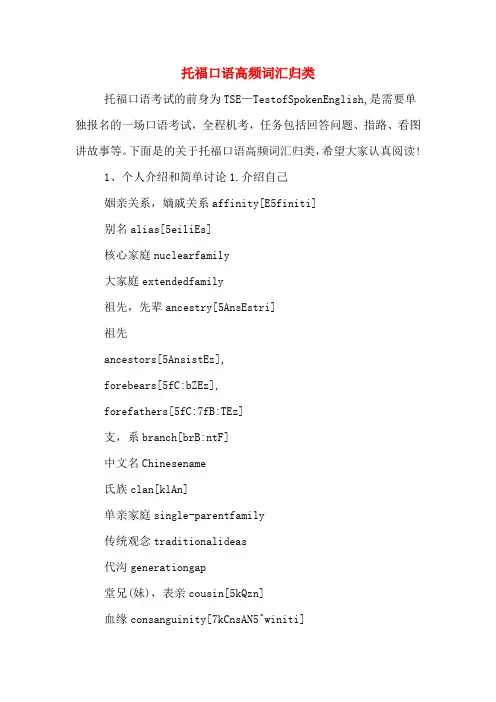 托福口语高频词汇归类