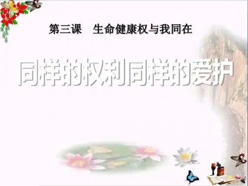 《同样的权利同样的爱护》生命健康权与我同在 精品PPT课件