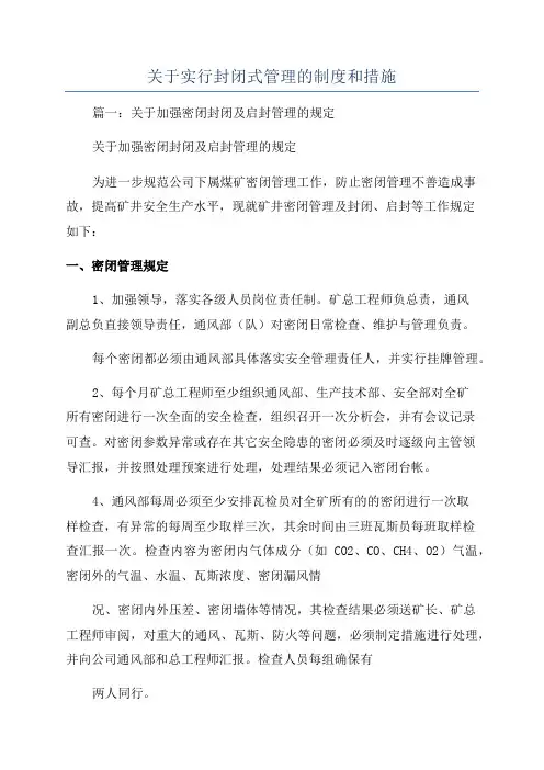 关于实行封闭式管理的制度和措施