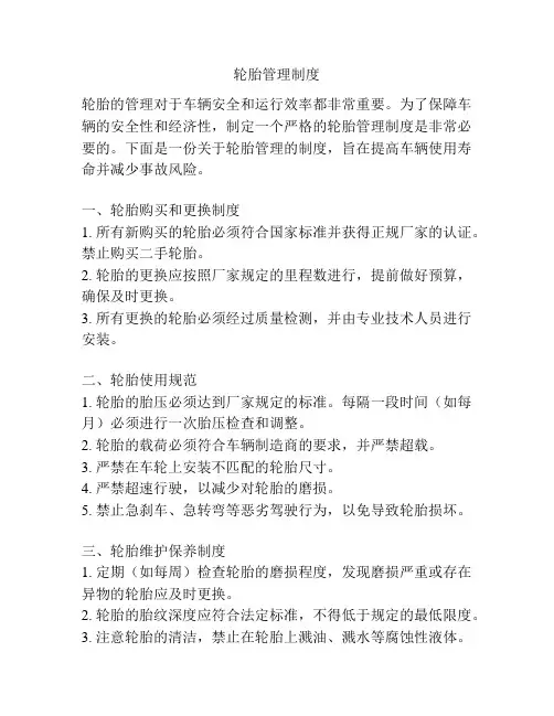 轮胎管理制度