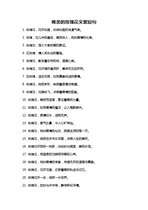 唯美的玫瑰花文案短句