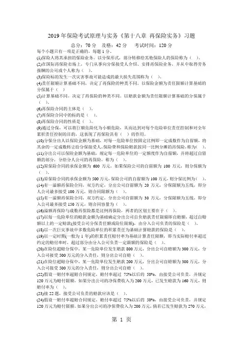 2019年保险考试原理与实务《第十八章再保险实务》习题-中大网校5页