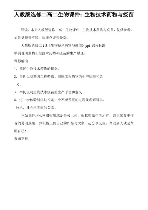 人教版选修二高二生物课件：生物技术药物与疫苗