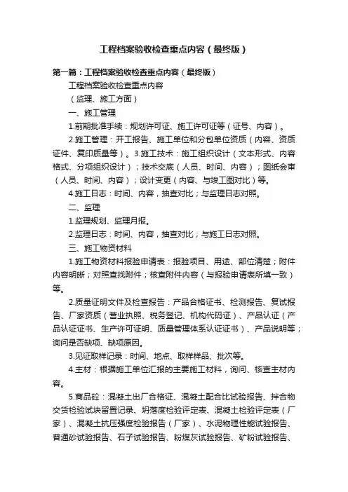 工程档案验收检查重点内容（最终版）