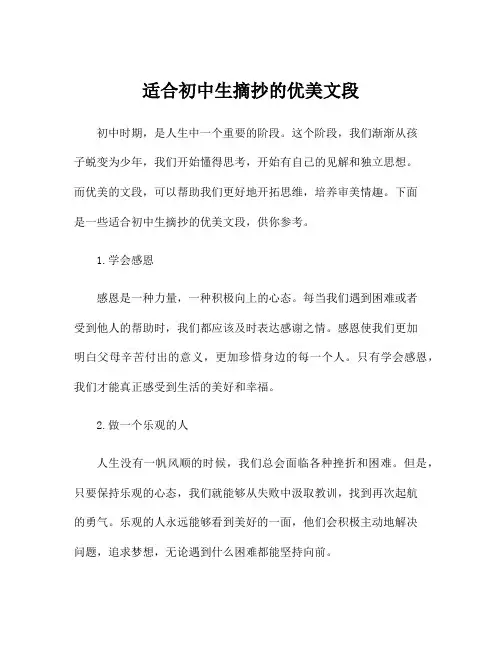 适合初中生摘抄的优美文段