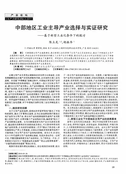 中部地区工业主导产业选择与实证研究——基于新型工业化条件下的探讨