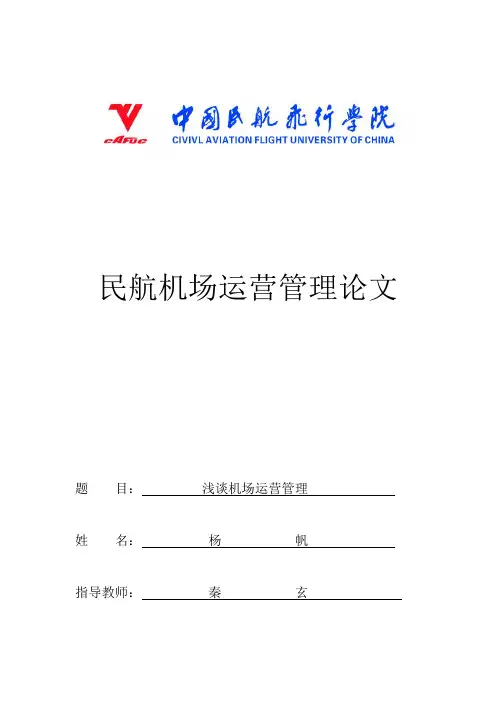 浅谈机场运营管理