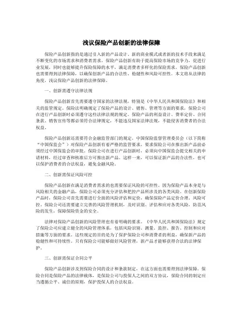 浅议保险产品创新的法律保障