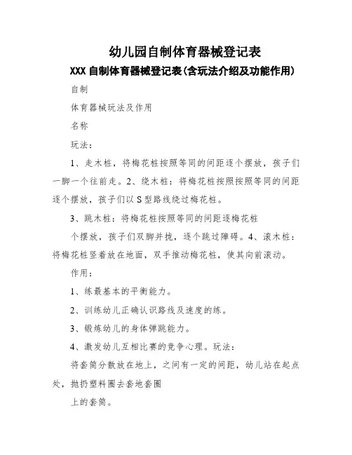 幼儿园自制体育器械登记表