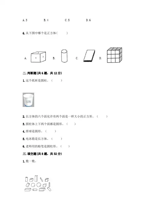 人教版一年级上册数学第四单元《认识图形(一)》测试卷及一套答案