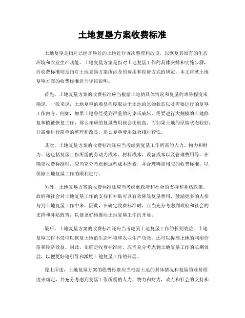 土地复垦方案收费标准
