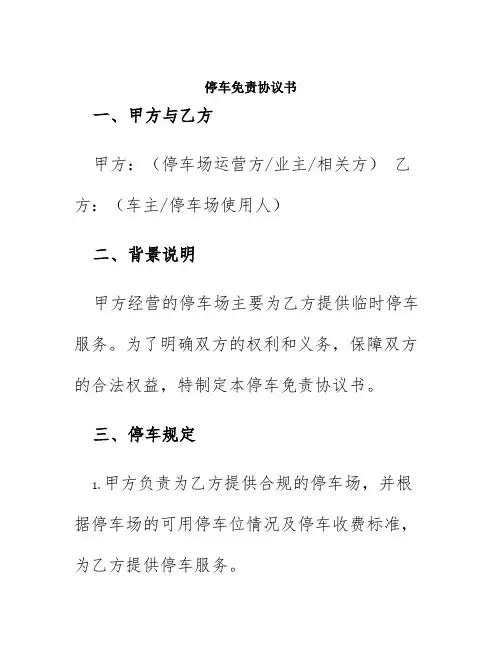 停车免责协议书