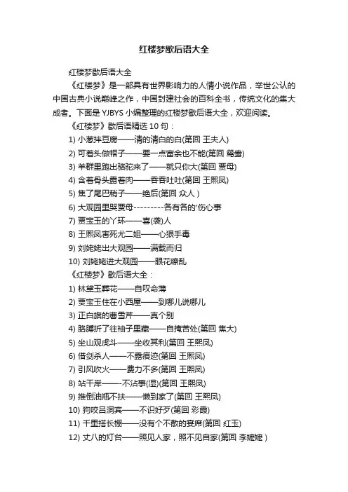 红楼梦歇后语大全