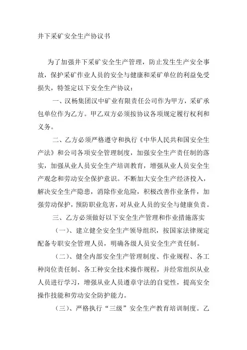 非煤矿山井下采矿安全生产协议书