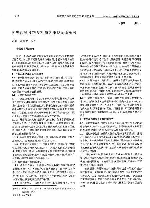 护患沟通技巧及对患者康复的重要性