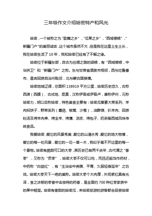 三年级作文介绍哈密特产和风光