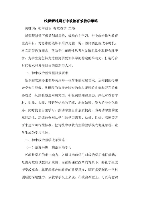 新时期初中政治有效教学策略