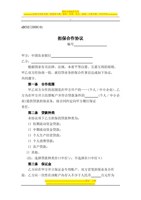 农业银行担保合作协议