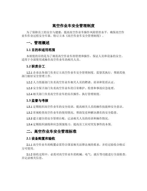 高空作业车安全管理制度[1]