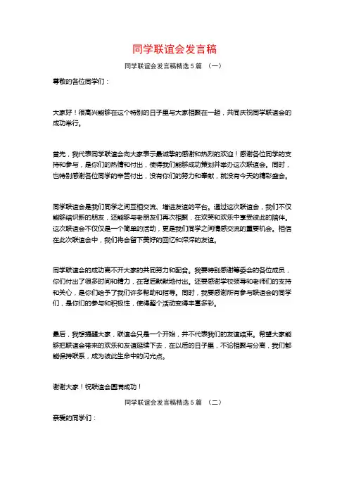 同学联谊会发言稿5篇