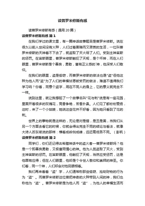 读普罗米修斯有感（通用20篇）