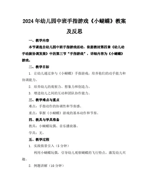 2024年幼儿园中班手指游戏《小蝴蝶》教案及反思