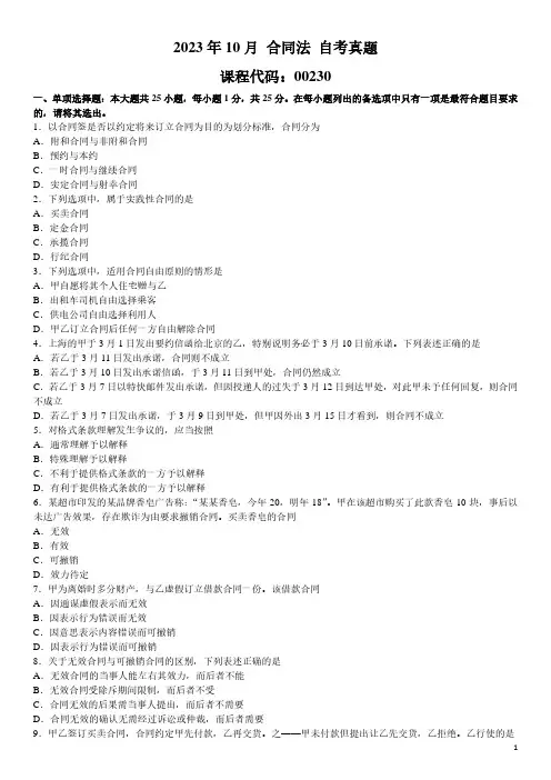 2023年10月 合同法 00230 自考真题