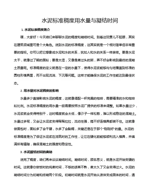 水泥标准稠度用水量与凝结时间