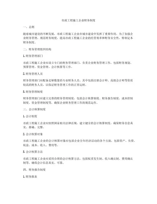 市政工程施工企业财务制度